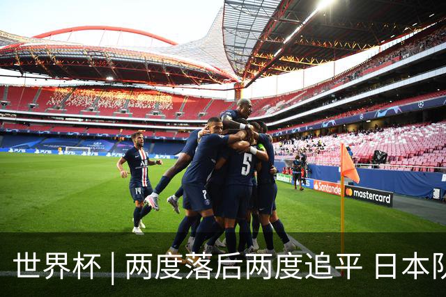 世界杯 | 两度落后两度追平 日本队逼平荷兰队