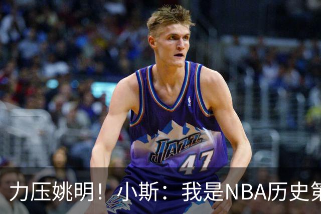 力压姚明！小斯：我是NBA历史第一个高中生身份获得年度最佳新秀