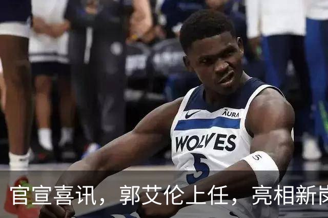 官宣喜讯，郭艾伦上任，亮相新岗位，合同曝光，和朱芳雨互动惊喜