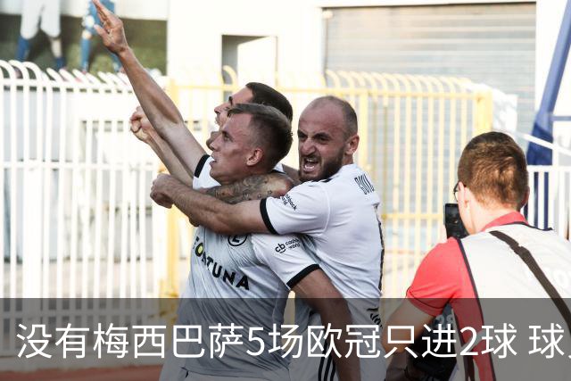 没有梅西巴萨5场欧冠只进2球 球员：获胜钥匙丢了