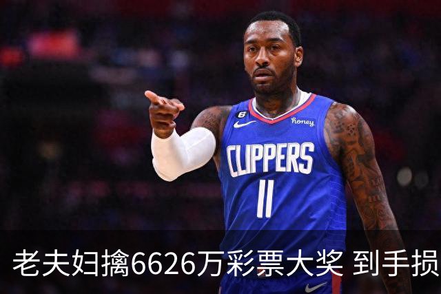 老夫妇擒6626万彩票大奖 到手损失50%决定平分