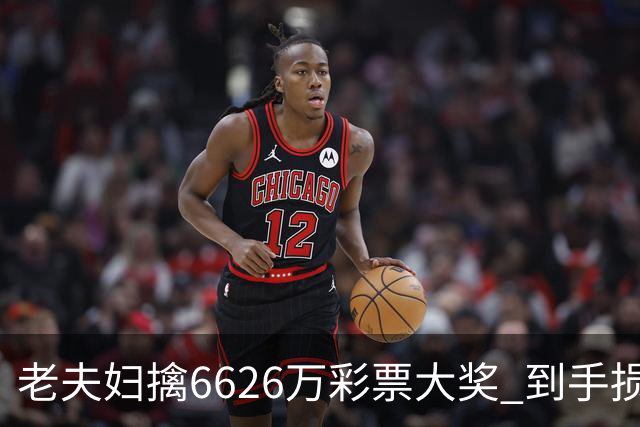 老夫妇擒6626万彩票大奖 到手损失50%决定平分