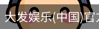 大发娱乐